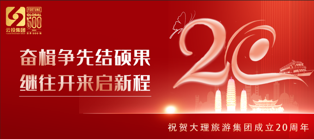 奮楫爭(zhēng)先結(jié)碩果 繼往開來啟新程 大理旅游集團(tuán)成立20周年.png